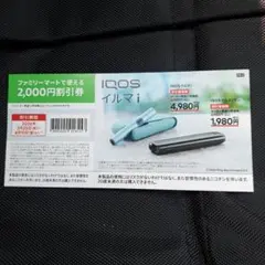 【ファミマ限定】IQOS　値引券