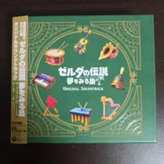 ゼルダの伝説 夢をみる島 サウンドトラック 初回数量限定BOX仕様