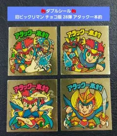 【ダブルシール】旧ビックリマン チョコ版 28弾 アタック一本釣