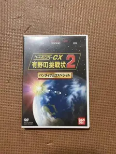 ゲームセンターCX有野の挑戦状2 バンダイナムコスペシャル