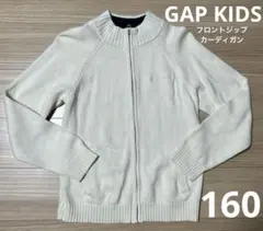 ウインターセール！ GAP KIDS フロントジップカーディガン 160