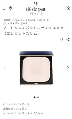 2025年最新】クレドポーボーテ プードルコンパクトエサンシエルn