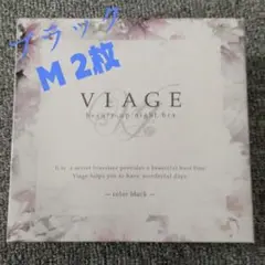 新品未使用 viage ナイトブラ【ブラック】Mサイズ 2枚