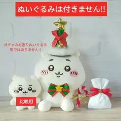 お出かけ楽しみ! お座りミニぬいぐるみ用　クリスマスな衣装☆