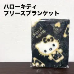 ⭐️新品未使用⭐️ハローキティフリースブランケット