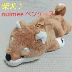 柴犬 nuimee ぬいぐるみペンケース ヌイミー 筆箱 ペンポーチ