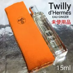 【未使用品】ツイリー ドゥ エルメス オージンジャー オードパルファム 15ml
