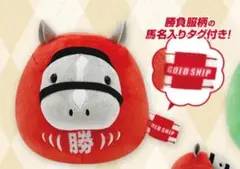 ゴールドシップ　サラブレッドコレクション だるまぬいぐるみ必勝達磨勝負受験