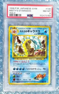 PSA3 カスミのギャラドス ☆ No.130 ポケモンジム第1弾 旧裏 ホロ