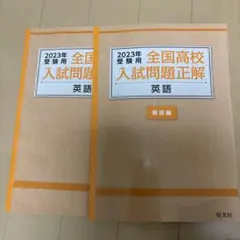 2023年全国高校入試問題解答編 5科目セット
