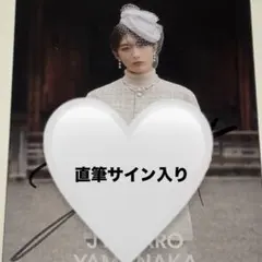 M!LK山中柔太朗 2026 カレンダー KIRARI会員限定版 直筆サイン入り