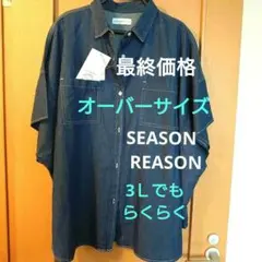 最終価格・SEASON REASON・デニム オーバーサイズ シャツ・Ｌ・新品
