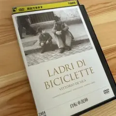 自転車泥棒 HDマスター DVD