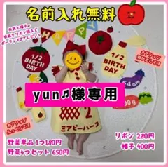yun♬様専用