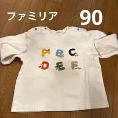 ファミリア 男の子 長袖 アルファベット 白 90