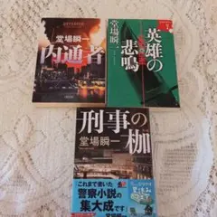 最終値引き☆堂場瞬一 ☆小説3冊セット