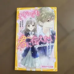 それでも君に伝えたい ～わたし、初めて恋しました～