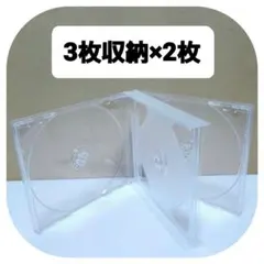 CD空ケース 3枚収納タイプ 2枚セット