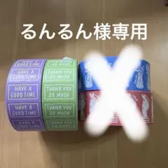 るんるん様専用ページ