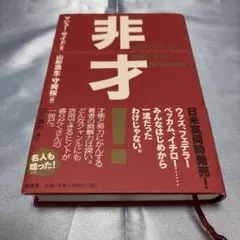 [第一刷発行・帯付き]非才! : あなたの子どもを勝者にする成功の科学のサムネイル