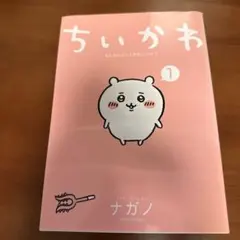 ちいかわ なんか小さくてかわいいやつ 1