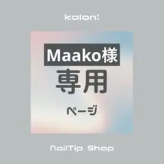 【Maako様】お客様専用ページ