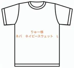 りゅー様　ネバ　ネイビースウェット　L