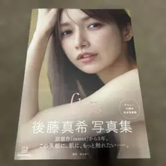 後藤真希　写真集　flos