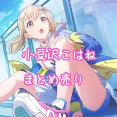 小豆沢こはねスクエア缶バッチまとめ売り