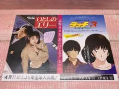 いとしのエリー＆タッチ3君が通り過ぎたあとにフライヤー　映画チラシ　昭和当時物