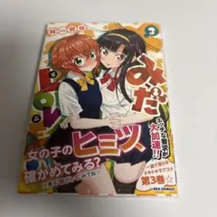 サイン本 みだLOVE 3