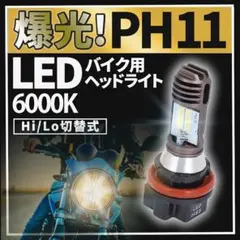 PH11 LED ヘッドライト バイク用 バルブ 白光 高輝度 ライブディオのサムネイル