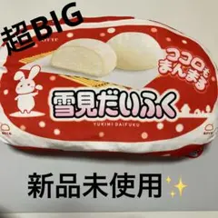 雪見だいふく　超ドでかっ！もちもちクッション　 赤