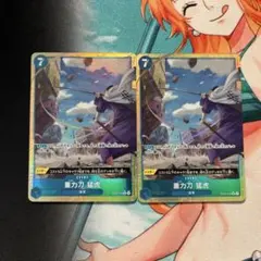 ワンピースカード　重力刀 猛虎パラレル　グラビトウモウコ　2枚