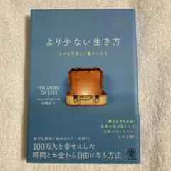 より少ない生き方 ものを手放して豊かになる