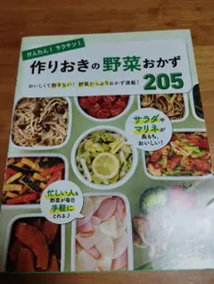 かんたん！ラクチン！作りおきの野菜おかず 205 / 本 - メルカリ