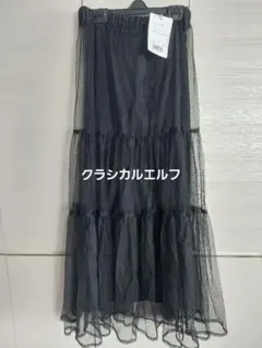 新品タグ付き　クラシカルエルフ　チュールスカート　インナースカート付き