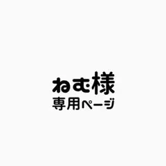 ねむ様専用ページ