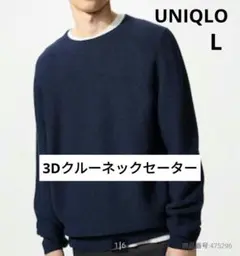 UNIQLO 3Dクルーネックセーター　L　ネイビー　男女兼用