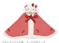 サンリオ 当りくじ ハローキティ　ラストスペシャル賞　フード付きケープ ハローキティ サンリオ当りくじ ラストスペシャル賞 フード付きケープ