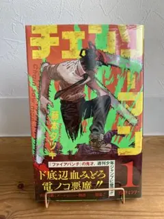 チェンソーマン 1巻 初版 新品未開封 シュリンク付き チェンソーマン 初版 1巻 藤本タツキ - メルカリ