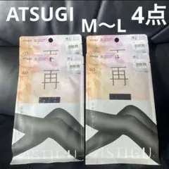 ATSUGI タイツ サイズ→M～L 4点セットのサムネイル