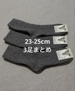 セール価格！ウールソックス ウール100％ 23-25cm 3足 モンゴル産
