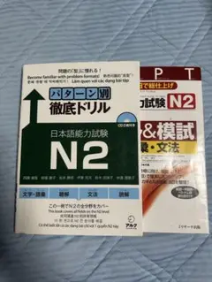 日本語能力試験 N2 ドリル&模試 2冊セット