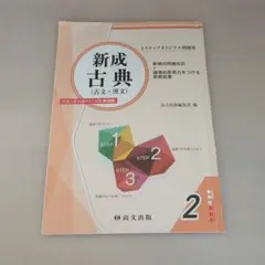 新成古典 古文 漢文 2 大学入試 共通テスト対策 新装版 尚文出版