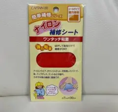 補修布 『ナイロン補修シート 4番色 赤　CP90-4』