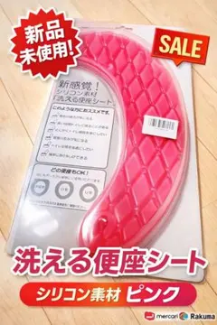 新品未使用 洗える便座シート シリコン素材 ピンク 貼るだけ