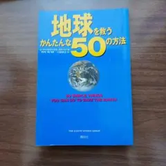 地球を救うかんたんな50の方法