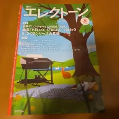 月刊エレクトーン2026年8月号