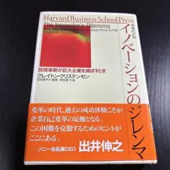 イノベーションのジレンマ 技術革新が巨大企業を滅ぼすとき